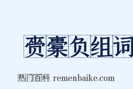 籯赍橐负组词是什么意思的图片